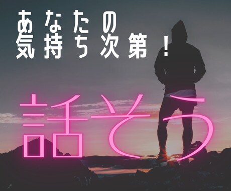 1分〜OK！シンパパが雑談、愚痴何でも聴きます 話す内容もNG無し！何でも聴きます！ストレス発散しましょう イメージ1