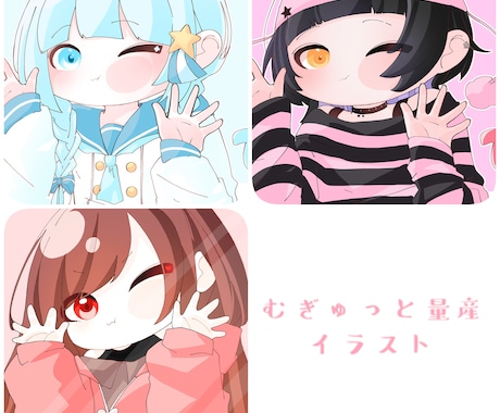 むぎゅっと量産イラストの作成をします むぎゅっとはりつく可愛いイラストをあなたにお届けします！ イメージ1