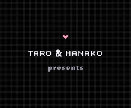 結婚式ゲーム風オープニングムービー【C】作ります レトロ可愛いドット絵アニメーションが会場を盛り上げます！ イメージ1