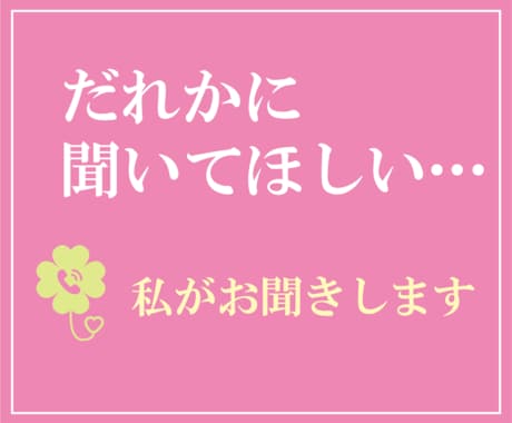 だれかに聞いてほしい…私がお聞きします 今ちょっと話したいあなたに寄り添います イメージ1
