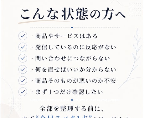 売れない詰まりを1つだけミニ診断します 何を直すか分からない方へ、まず1点だけ整理 イメージ2