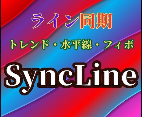 ライン同期ツール『Sync Line』提供します 同期ラインはトレンド・水平線・フィボナッチリトレースメント イメージ1