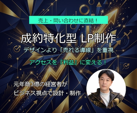 売上・問合せに直結!コンバージョン特化LP制作ます 元年商3億の経営者が「売れる導線」を徹底設計します イメージ1