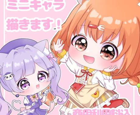 キラキラかわいいミニキャラ描きます 【実績150件以上】おめめがかわいいミニキャラ！ イメージ1