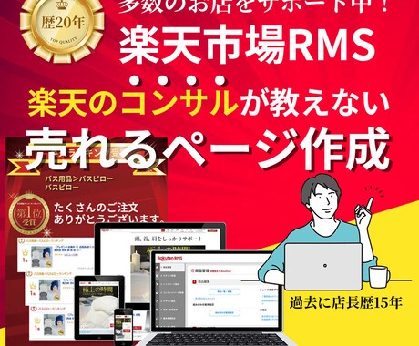 楽天市場での販売促進な魅力的な商品ページ制作します 楽天RMS歴20年以上にわたる豊富な経験 イメージ1