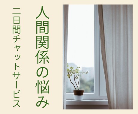 夫婦関係・家族・人間関係の悩みをそっとほどきます 気持ちがまとまらない時に、落ち着いて話せるチャット相談です。 イメージ1