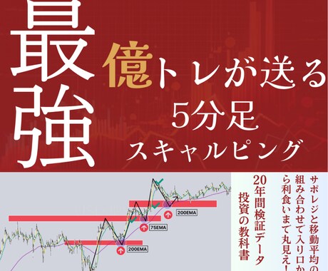 億トレのスキャルピング手法を伝授します だから彼は勝てるファンドの秘密 イメージ1
