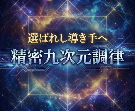 導き手専用 第一段階 九次元基盤調律します 九次元視座で導き構造を再統合　成熟した導き構造を精密に再配置 イメージ1