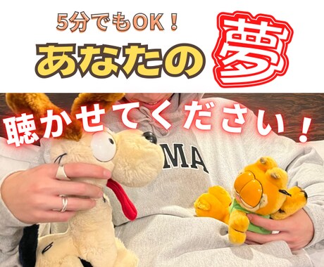 アナタの素敵な夢についてトコトン聴きます 9年間応援団に所属していた僕がお電話にて背中を押します!! イメージ1