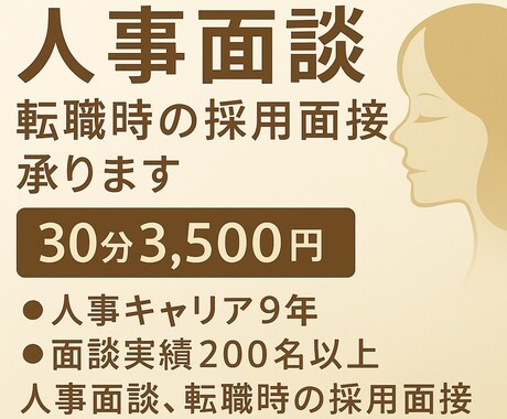 人事歴9年が転職の悩みに答えます 採用面接・人事面談200人超の経験者が対応！ イメージ1