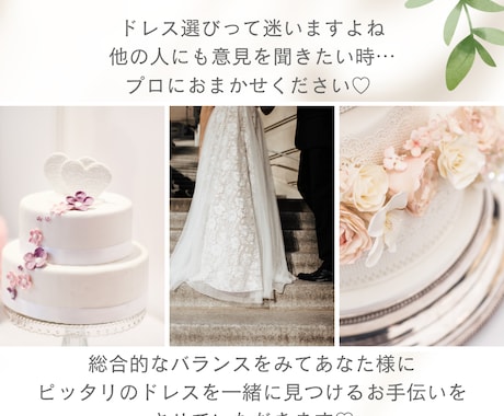 ドレス迷子さんへ｜元コーディネーターが寄り添います 「似合う」と「好き」の間で迷う気持ちに寄り添います イメージ2