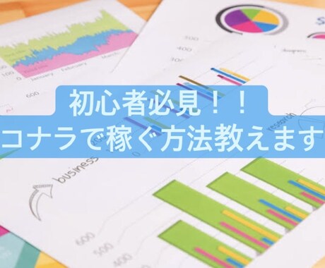 初心者必見！ココナラで稼ぐ方法教えます 経験を元に初心者がココナラで継続的に稼ぐ方法をお教えします イメージ1