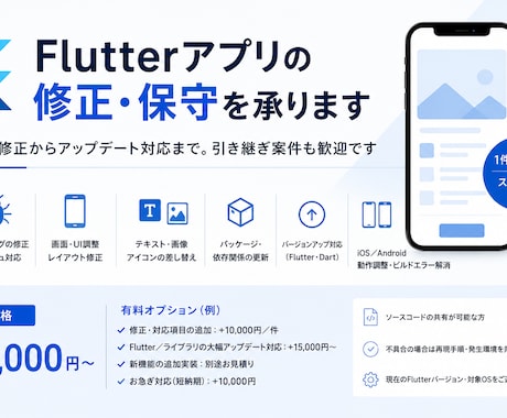 Flutterアプリの修正・保守を承ります イメージ1
