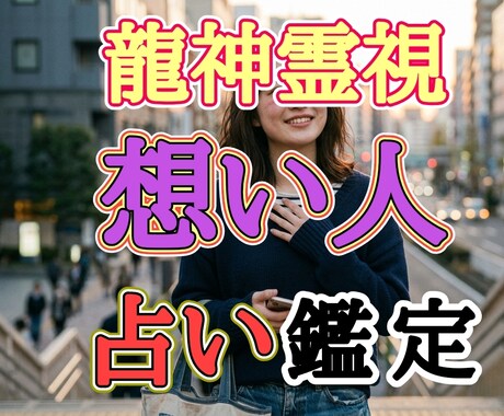 貴方の想い人をバサラが鑑定します 想い人がいる人もいない人もバサラに任せてみそ イメージ1