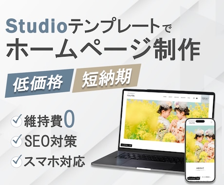 Studioで安く素早くホームページ制作します イメージ1