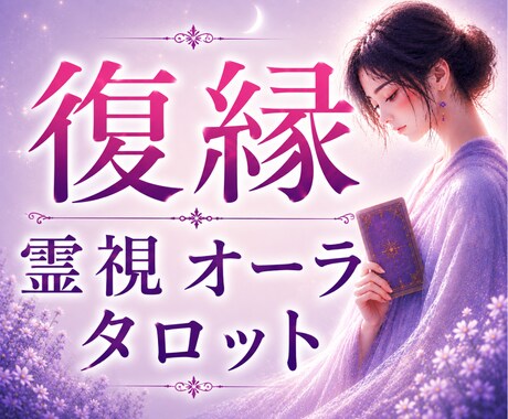 復縁の可能性を霊視×オーラタロットで視ます 別れた彼の本音を深く読み解き、復縁への道を照らします イメージ1
