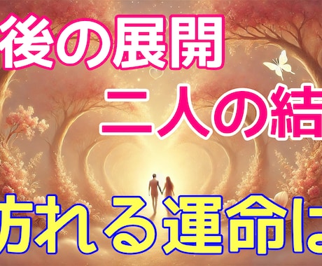 あなたとお相手との未来占います 念写3枚+霊視アドバイス500文字付き イメージ1