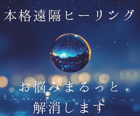 プロヒーラーが本格遠隔ヒーリング します １万人以上が体験、なんでも悩みをまるっと解消 イメージ1