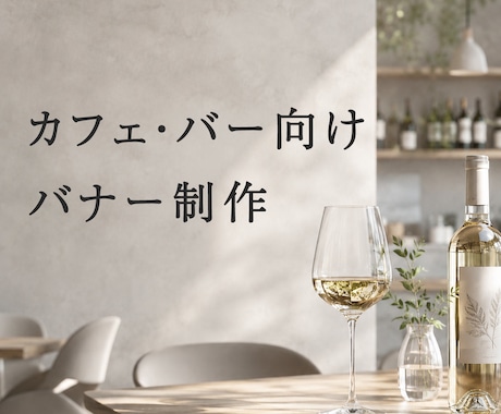 飲食店向け　SNS・広告バナー制作します 飲食店・ワイン業界向け高級感デザイン イメージ1