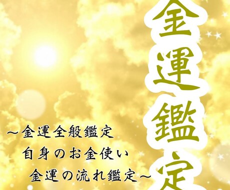 貴方自身の内面から発する金運の流れを視ます 四柱推命や風水とは違う。「自分自身」が発する金運の鑑定です。 イメージ2
