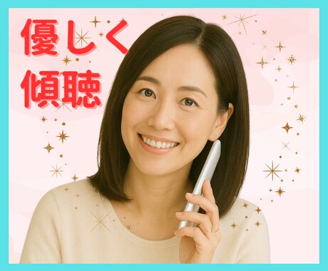 頑張る貴方の小さな休憩所☆男女OK！お話し聞きます 寂しさも愚痴も全部受け止め、貴方の気持に寄りそいます♡ イメージ1