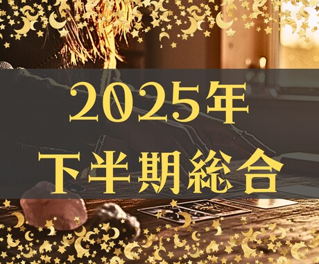 2025年下半期、あなたが視てほしいこと全て視ます 【充実の10項目フル鑑定】どんなご相談でも丁寧に鑑定します！ イメージ1