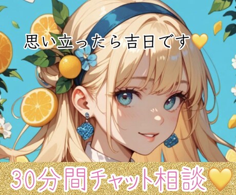 30分話したい放題！あなた様のお悩み傾聴します ふんわりお喋りタイムでも、占いも合わせてでもOKです★ イメージ1