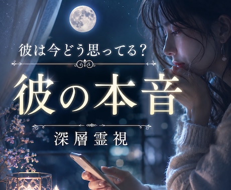 彼は今どう思ってる？本音を霊視で視ます 彼の今の気持ち、あなたへの想いを丁寧に視ていきます イメージ1