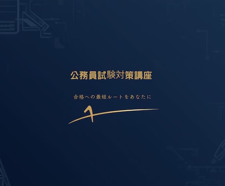 元女性警察官 高卒程度公務員試験対策します 一緒に合格を勝ち取りましょう! イメージ1