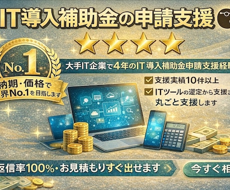 IT導入補助金｜ツール選定から申請まで支援します 補助金初心者歓迎｜IT導入コンサル×申請支援で採択まで伴走 イメージ1