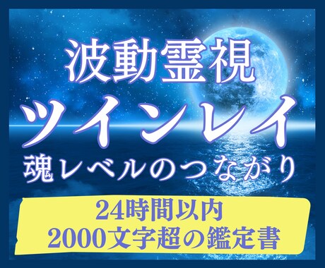 ツインレイ鑑定｜魂のつながりを霊視で紐解きます 24時間以内に【2,000字超】のボリュームで鑑定をお届け イメージ1