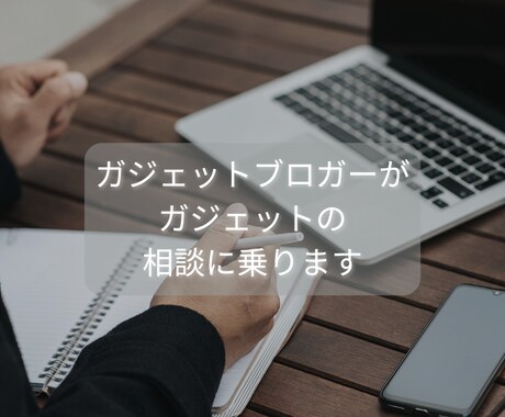 デジタルガジェットについての相談に乗ります 繊細気質（HSP）のガジェットレビュアーが対応いたします イメージ1