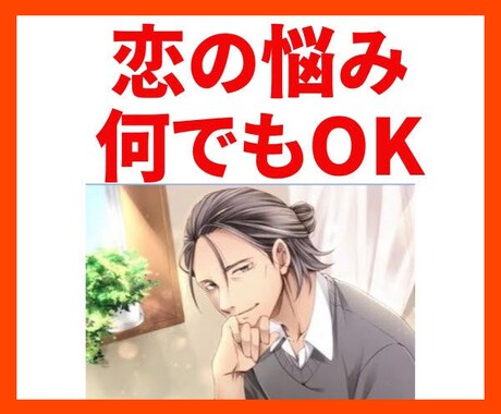 恋の悩みを気が済むまで!何でも聴きます 男性目線で、あなたの想い人の気持ちを分析することもできます イメージ1