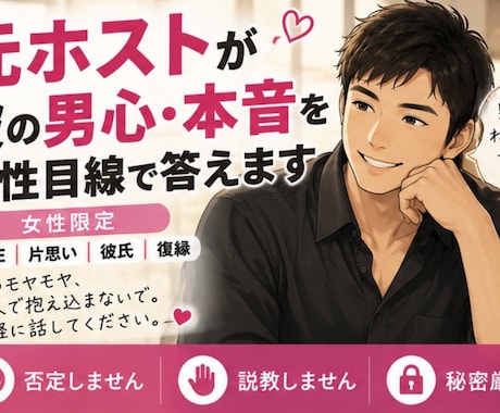 元ホストが彼の男心・本音を男性目線で答えます LINE・片思い・彼氏　男側のリアルな本音をお伝えします イメージ1