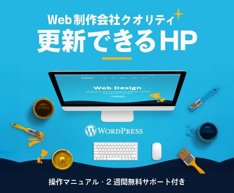 更新可能HP＋マニュアル＋2週間サポ付きます Webサイト制作25年の経験×制作会社クオリティで安心 イメージ2