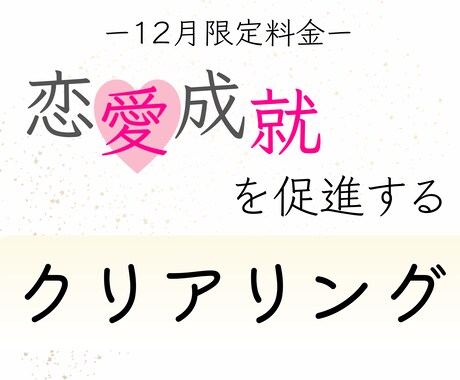 １２月限定料金）恋愛成就を促進！クリアリングします 思考、感情、体、エネルギー‥今手放すものをクリアリング！ イメージ1