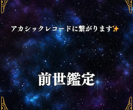 アカシックレコードに繋がり、過去生をみます 宇宙図書館にアクセスし、影響を与えている過去生に繋がります イメージ1