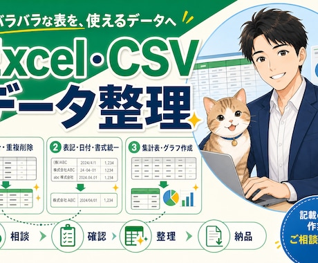 Excel・CSVのデータ整理を丁寧に代行します イメージ1