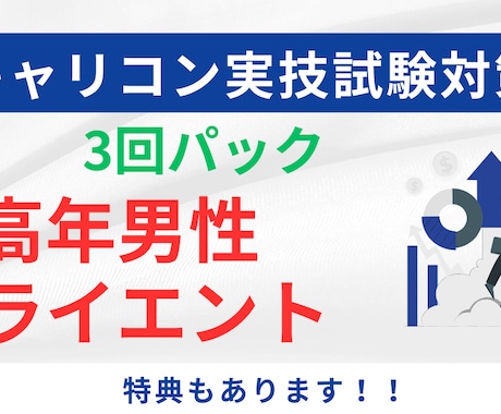 3回パック☆キャリコンロープレの練習役をやります 逐語録プレゼント(1回分)　中高年男性CLが苦手な方へ イメージ1