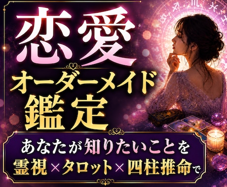 恋愛占い✨️あなたが気になることを自由に占います 彼の本音や二人の未来等◆片思いも復縁も不倫も◆霊視×タロット イメージ1