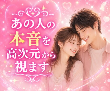 ズバリ！あの人の本音を高次元からお伝えします 不安な夜に、愛ある真実をお届け イメージ1