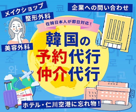 韓国へ問い合わせ・予約代行・仲介サービスします 韓国に住んでいるので即時対応いたします！ イメージ1