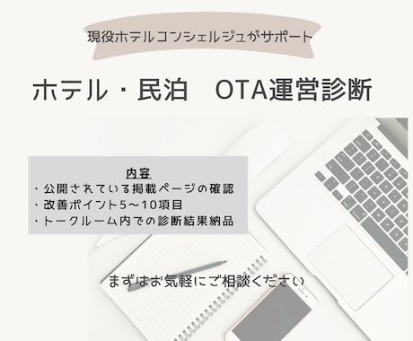 ホテル・民泊のOTAページを診断します イメージ1