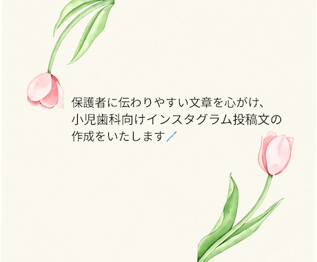 小児歯科向けInstagram投稿文を作成します イメージ1