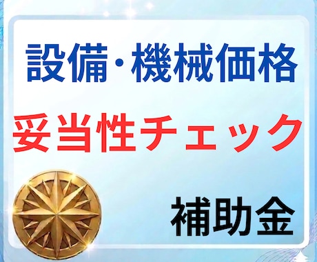機械設備投資の価格妥当性と事業計画を評価します その設備投資の根拠は十分ですか？見積価格の妥当性を精査します イメージ1