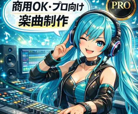 アイドル・アニソン・HIPHOPまで作詞作曲します 商用利用OK｜プロクリエイターによる楽曲制作 イメージ1
