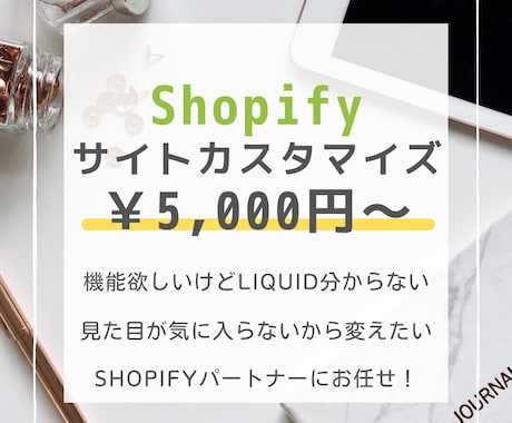Shopify製のECサイトをカスタマイズします Liquidでの機能・ページ追加等もお任せください イメージ1