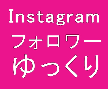 インスタのフォロワー1週間で1000人増やします ゆっくり☆インスタグラムフォロワー宣伝します！ イメージ1