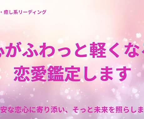 心がふわっと軽くなる恋愛鑑定します 不安な恋心に寄り添い、そっと未来を照らします。 イメージ1
