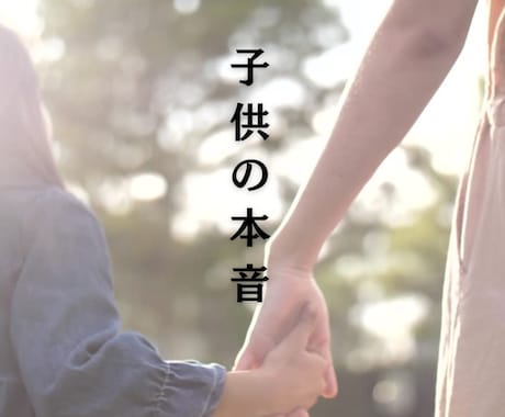 24時間以内にお子様の心の声を霊視鑑定します 4000文字でお届け。不登校・HSPや癇癪に悩む親御様へ。 イメージ1